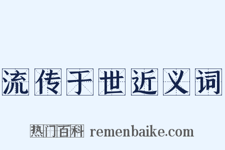 流传于世近义词是什么意思的图片